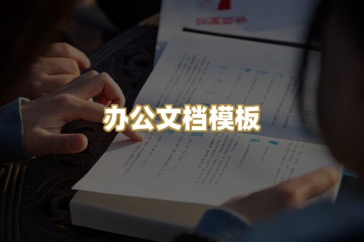 办公文档模板